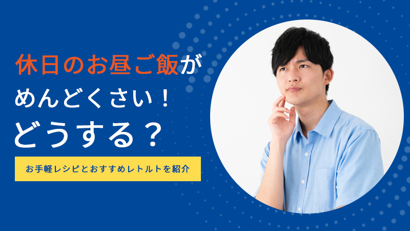 休日のお昼ご飯がめんどくさい!どうする?お手軽レシピとおすすめ冷凍食品を紹介