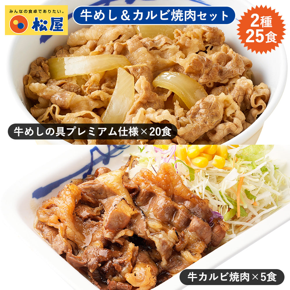 牛めしの具20食・牛カルビ焼肉5食 計25食