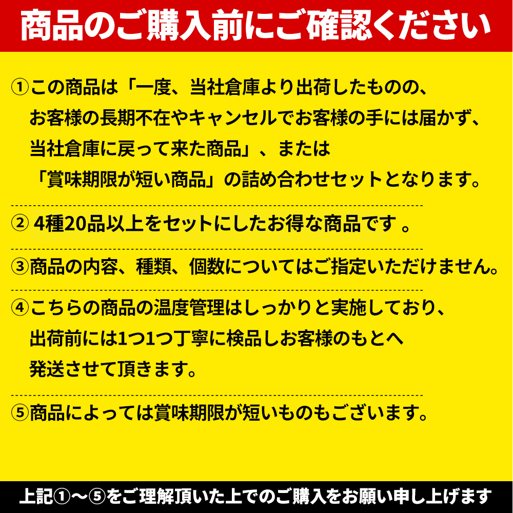 【訳あり商品】 4種20品以上の詰合せ《フードロス削減!》