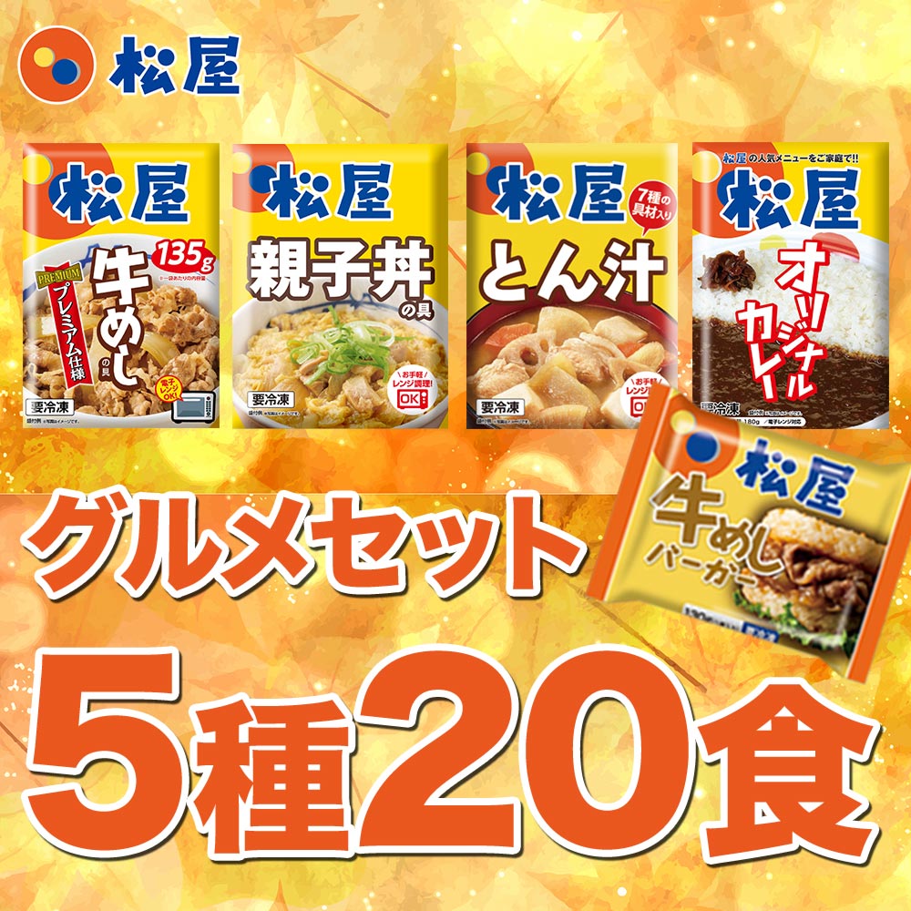 グルメセット 5種20食入り