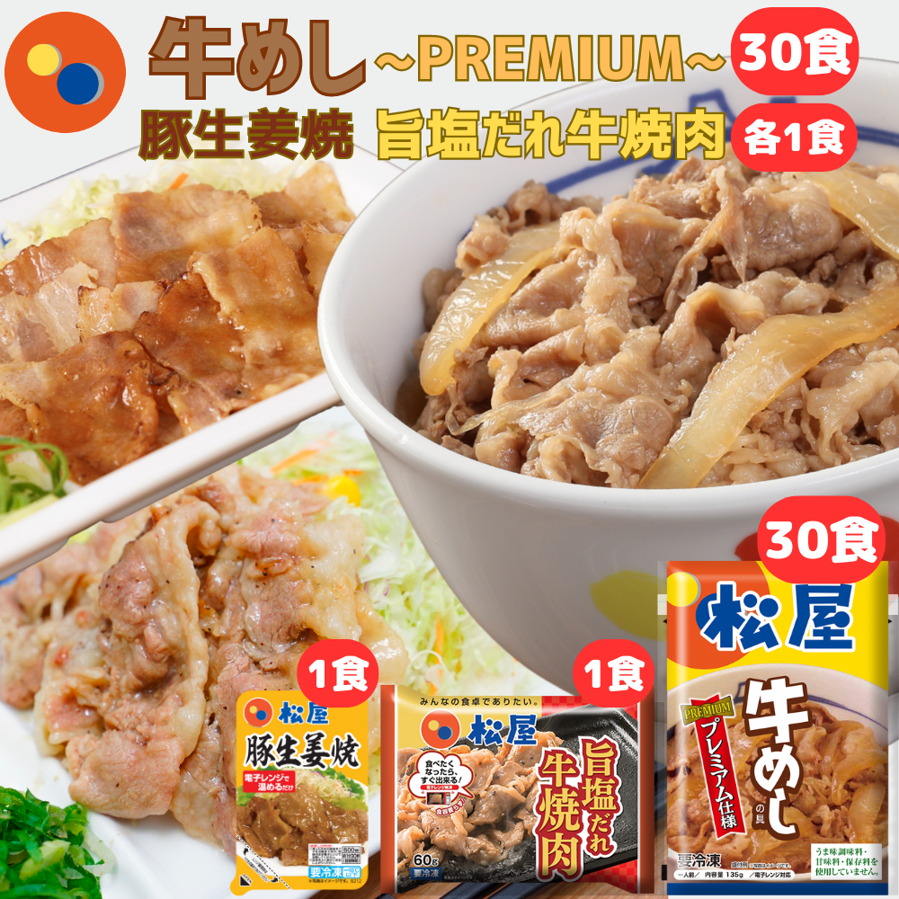 松屋 牛めしの具「国産」30個セット - 肉惣菜、肉料理