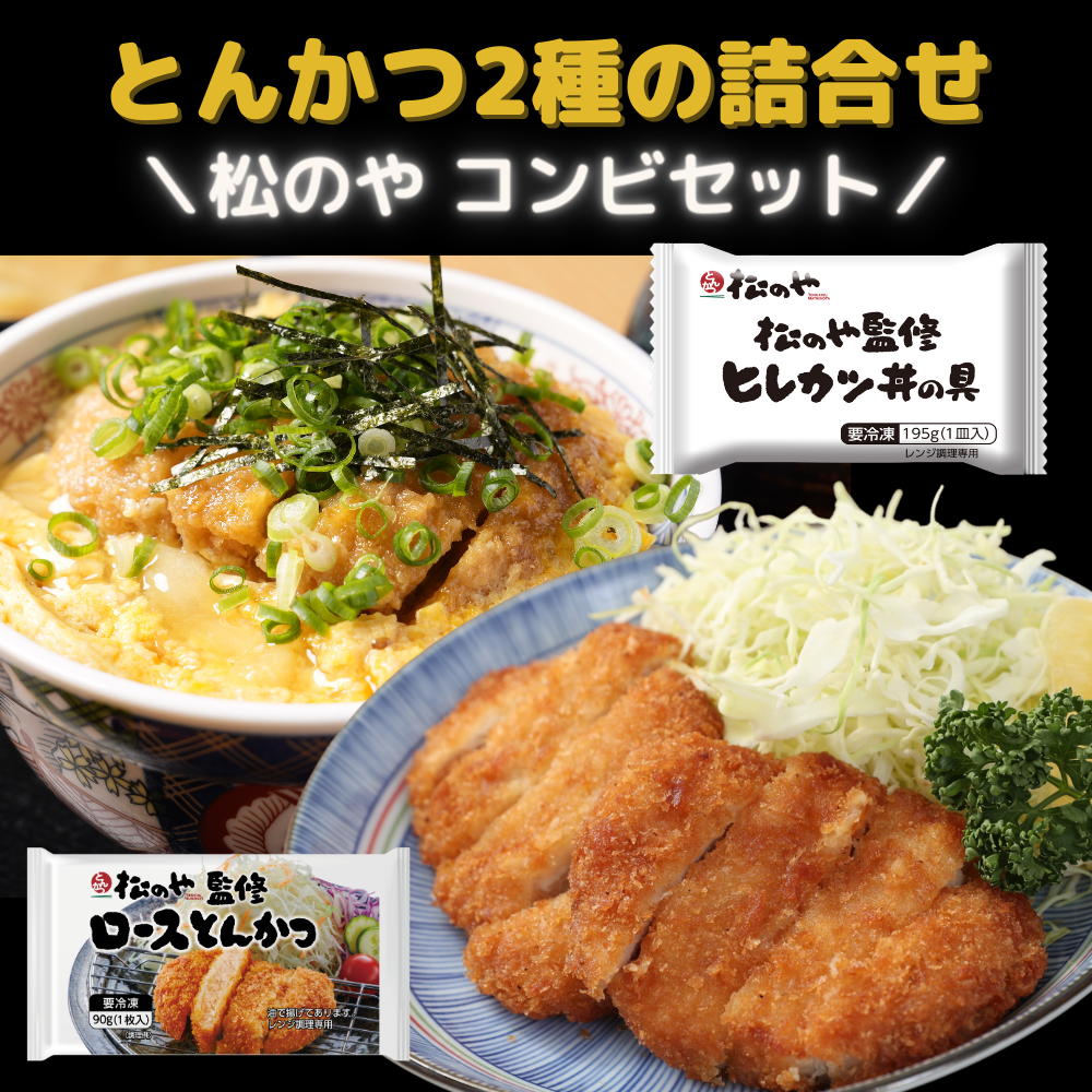 松のや トントンセット（ロースかつ＆ヒレカツ丼の具） 通販 【冷凍】