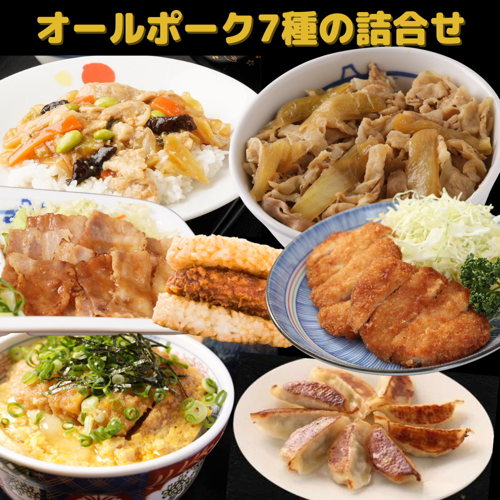 オールポーク7種の詰合せ