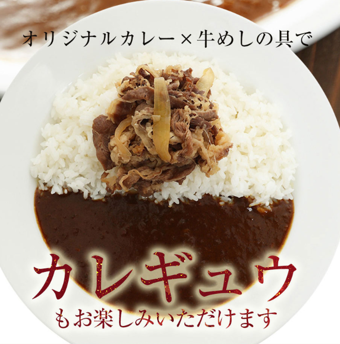 オリジナルカレー×牛めしの具でカレギュウもお楽しみいただけます!