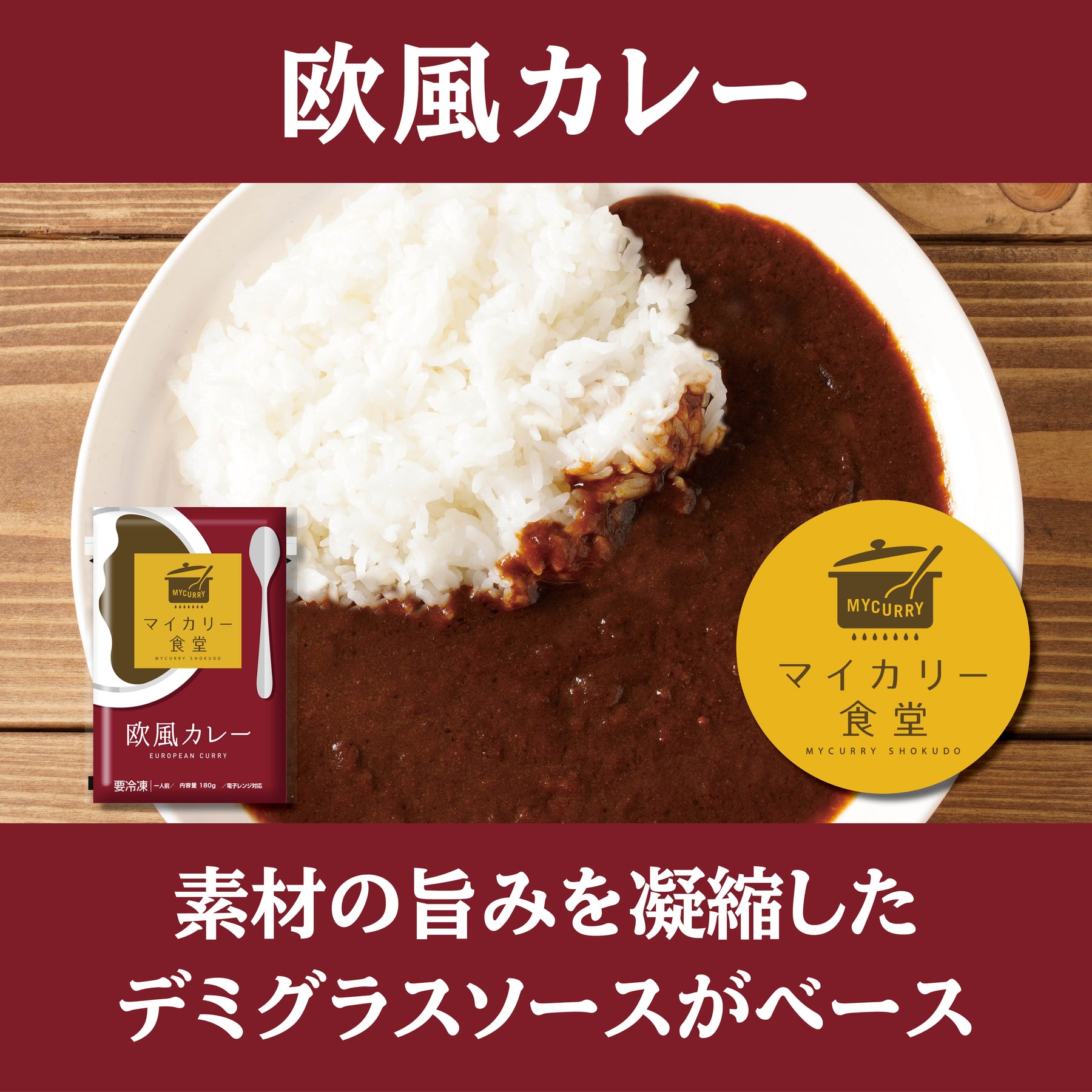 【送料無料】マイカリー食堂『欧風カレー』デミグラスベースの濃厚さ!辛い物が苦手な方・お子様にもオススメ!