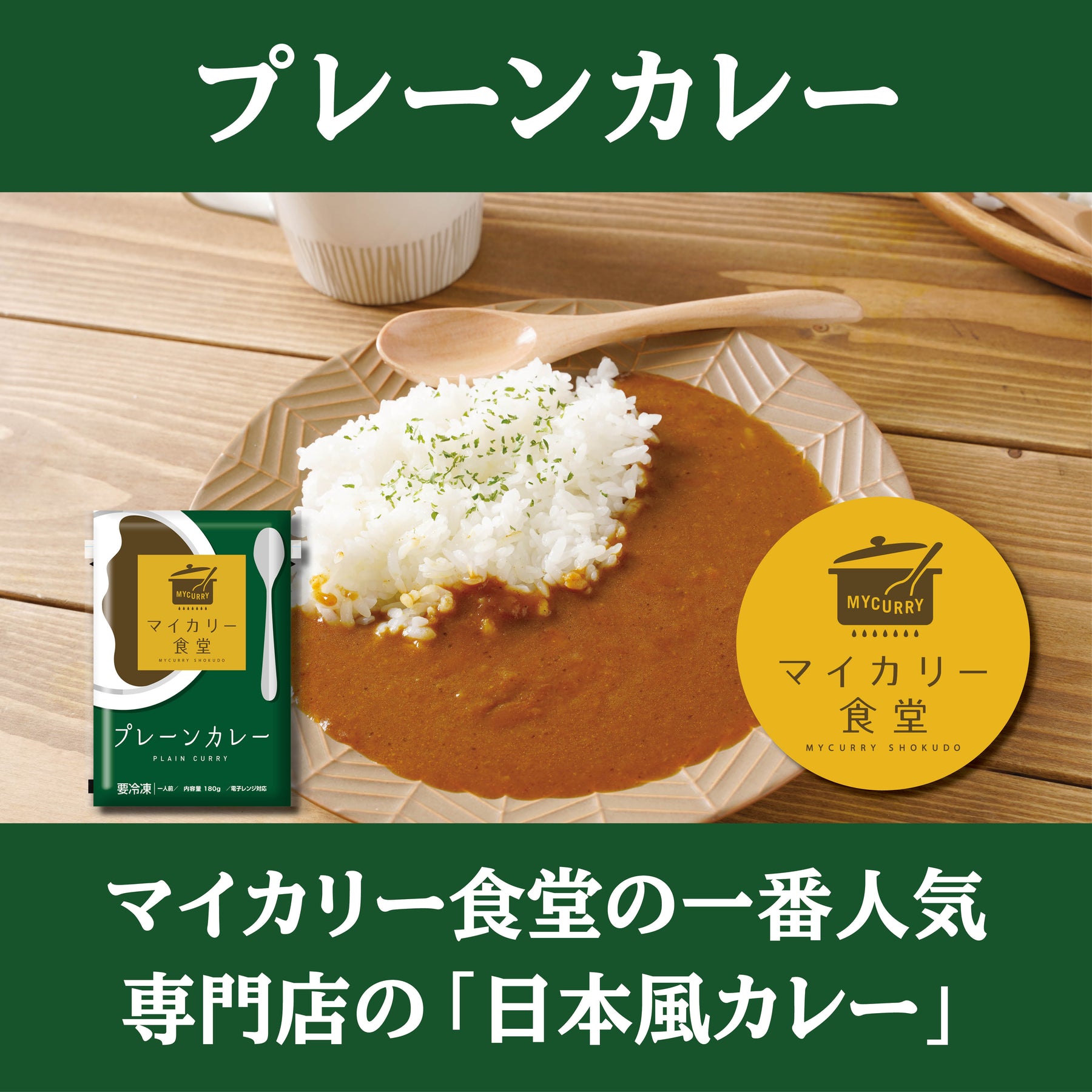 【送料無料】マイカリー食堂「プレーンカレー」辛い物が苦手な方・お子様にも食べやすいやさしい味