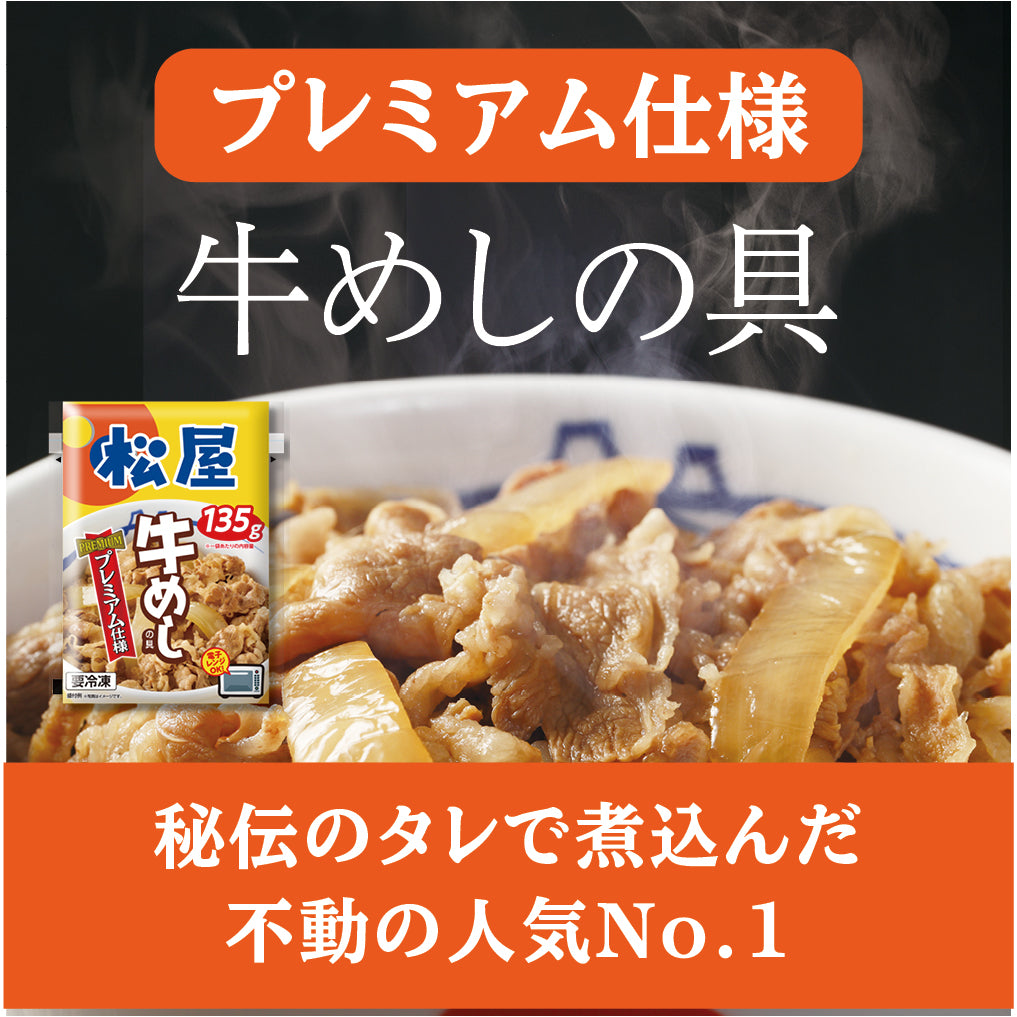 【送料無料】松屋 牛めしの具（プレミアム仕様）135g｜松屋公式通販オンラインショップ