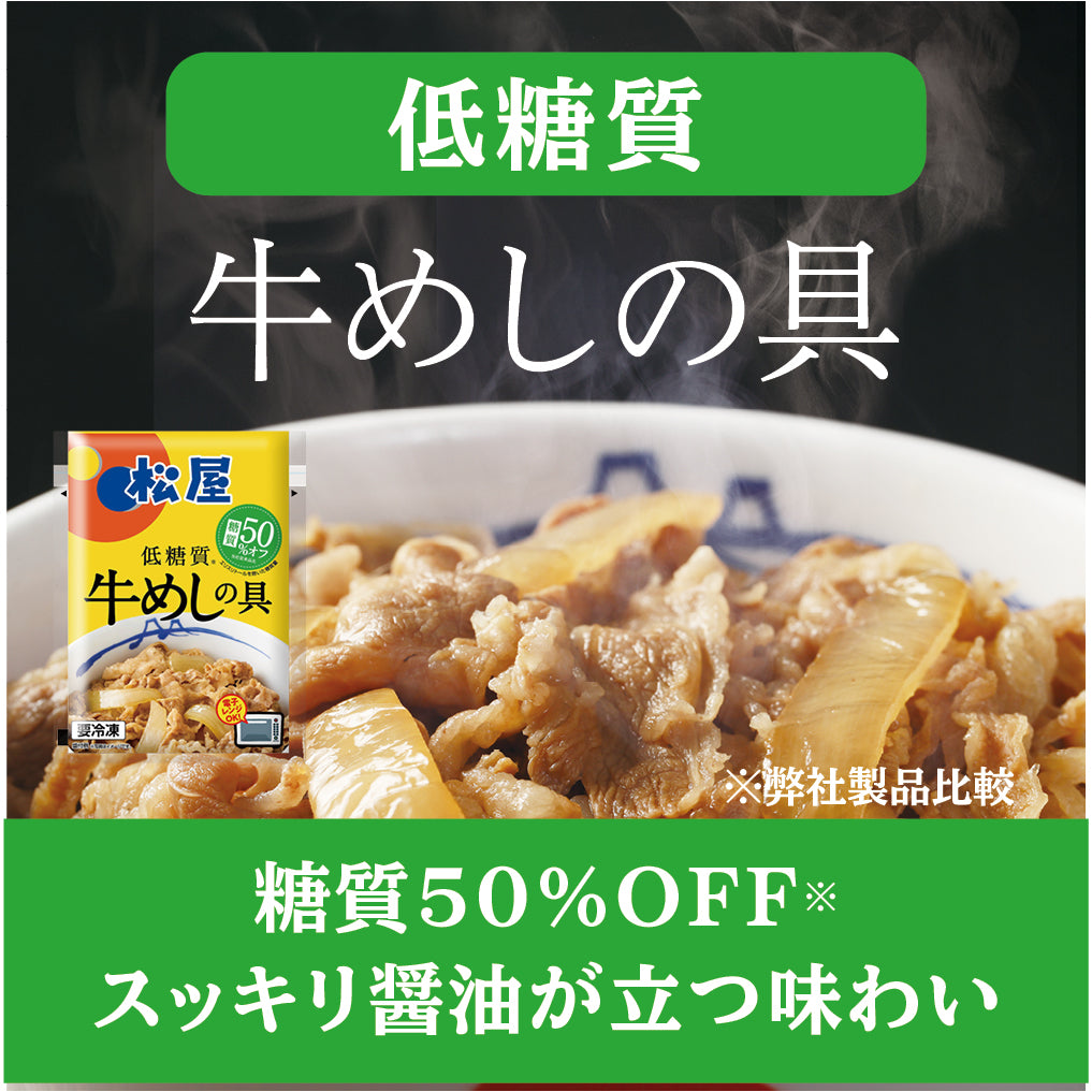 2セット買いがお得】松屋 糖質OFF 牛めしの具 8/12/22食