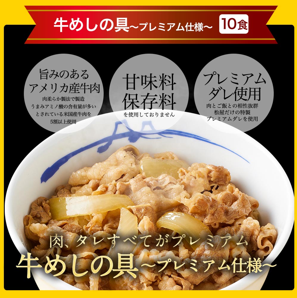 【引換対象商品】一番人気!プレミアム牛めし10食セット