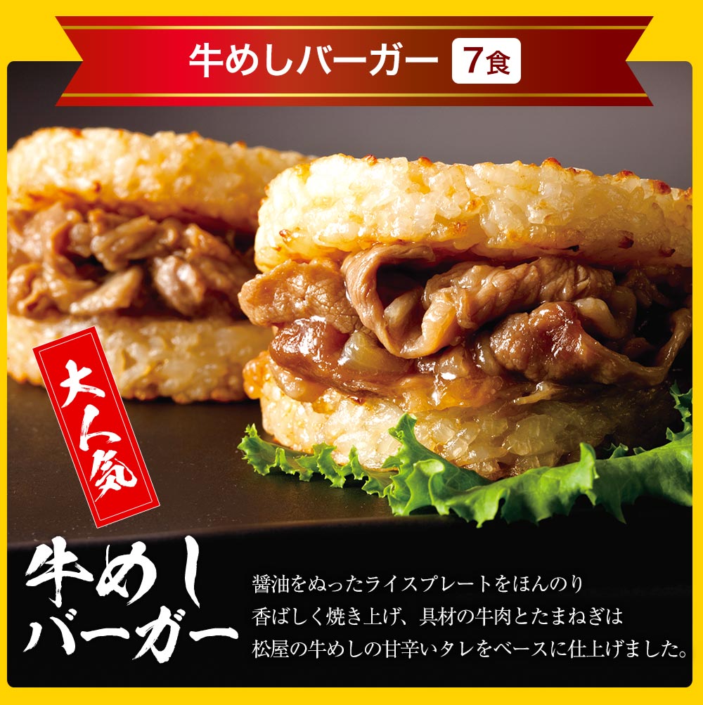 【引換対象品】プレミアム牛めしと牛めしライスバーガー各7食 計14食セット