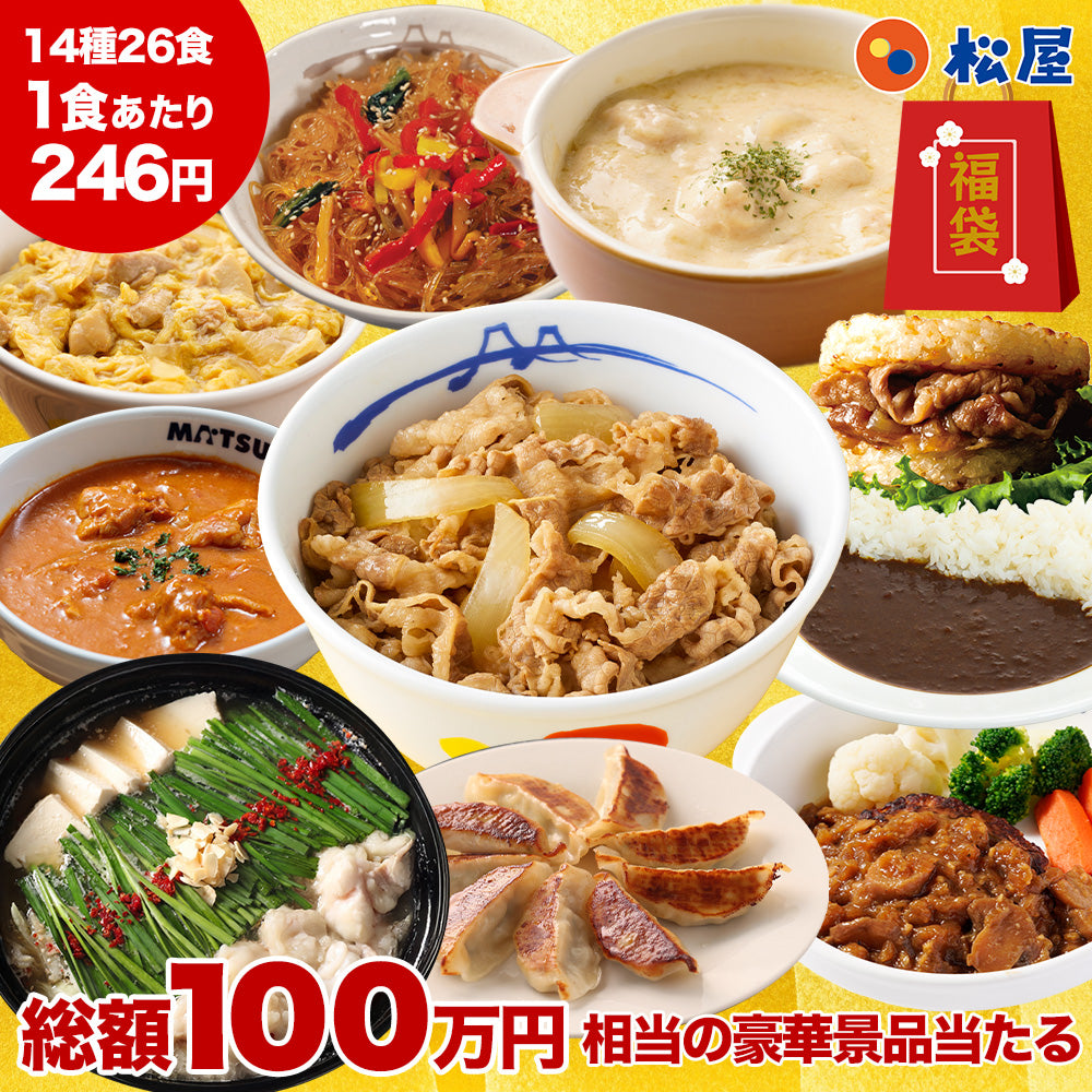福袋 ＼1食246円！単品合計価格16,110円→6,390円！／2027年 懸賞付き