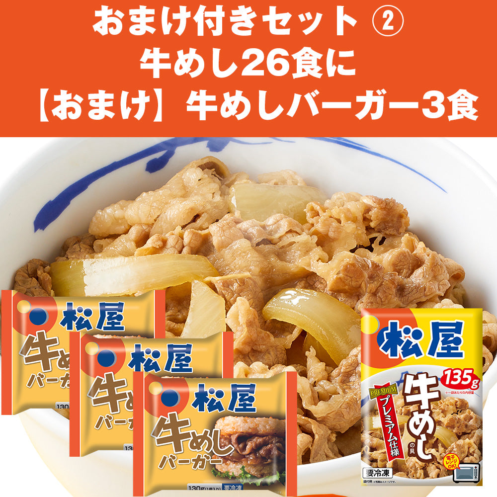 【おまけ付】牛めしの具24食/26食と選べるおまけ とんかつ/牛めしバーガー/乳酸菌入り・糖質オフ牛めしの具/とん汁・親子丼