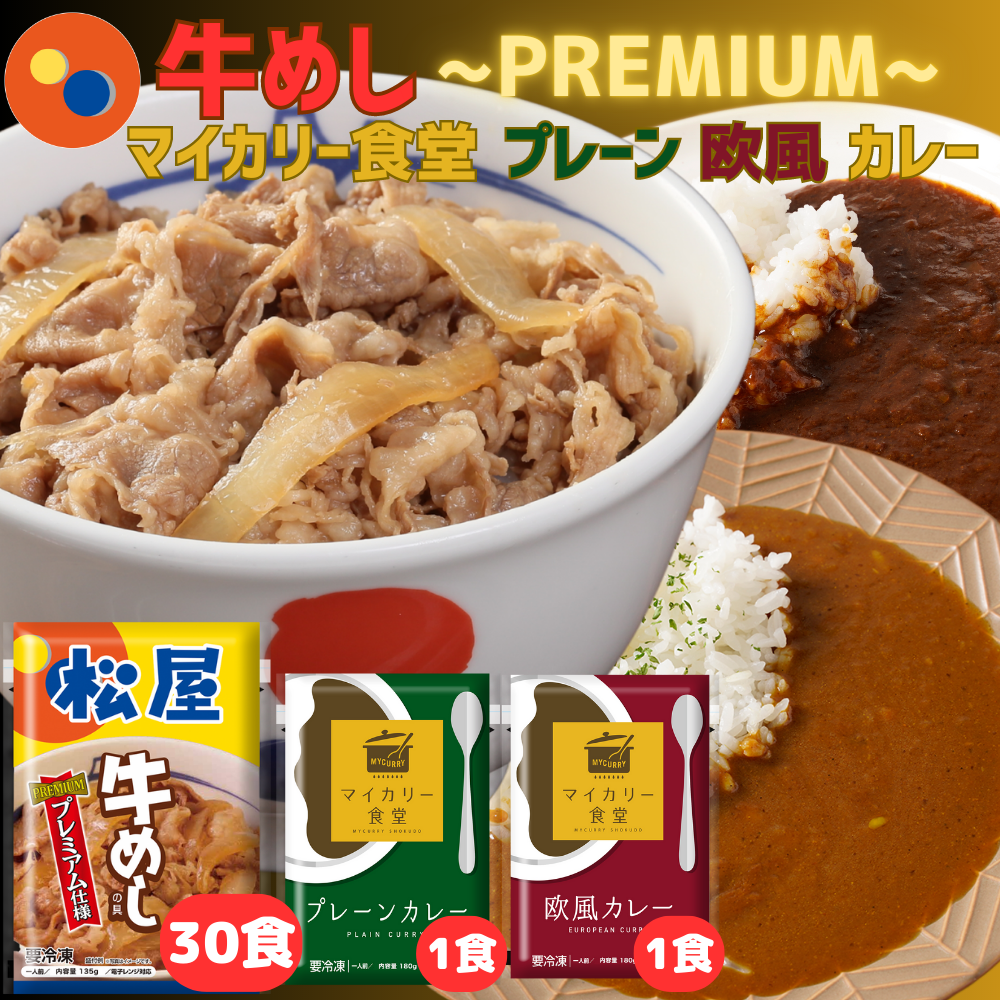 ＼松屋 公式限定／人気No.1牛めし（牛丼の具）30個＆カレー2種2個のお試し付32食セット