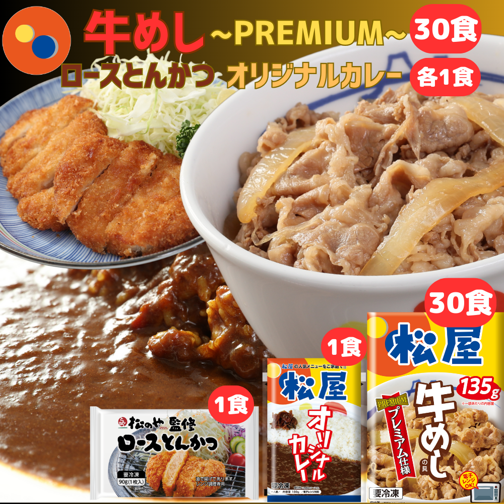 松屋 牛めしプレミアム仕様30個ロースかつ1枚カレー1個（1番人気牛めし