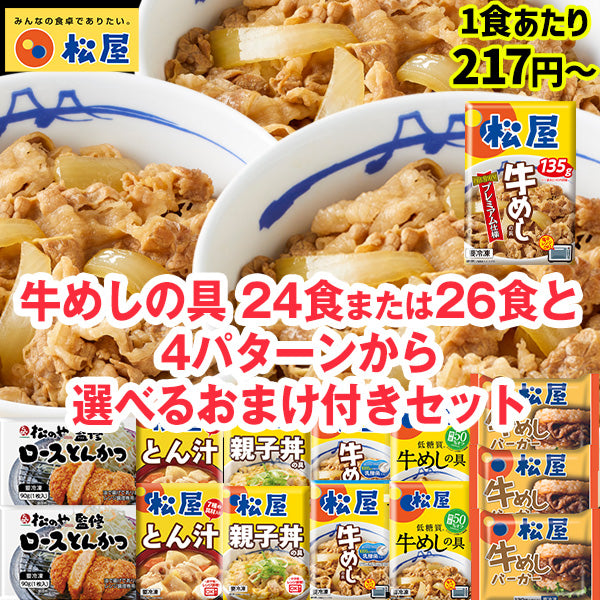 【おまけ付】牛めしの具24食/26食と選べるおまけ とんかつ/牛めしバーガー/乳酸菌入り・糖質オフ牛めしの具/とん汁・親子丼