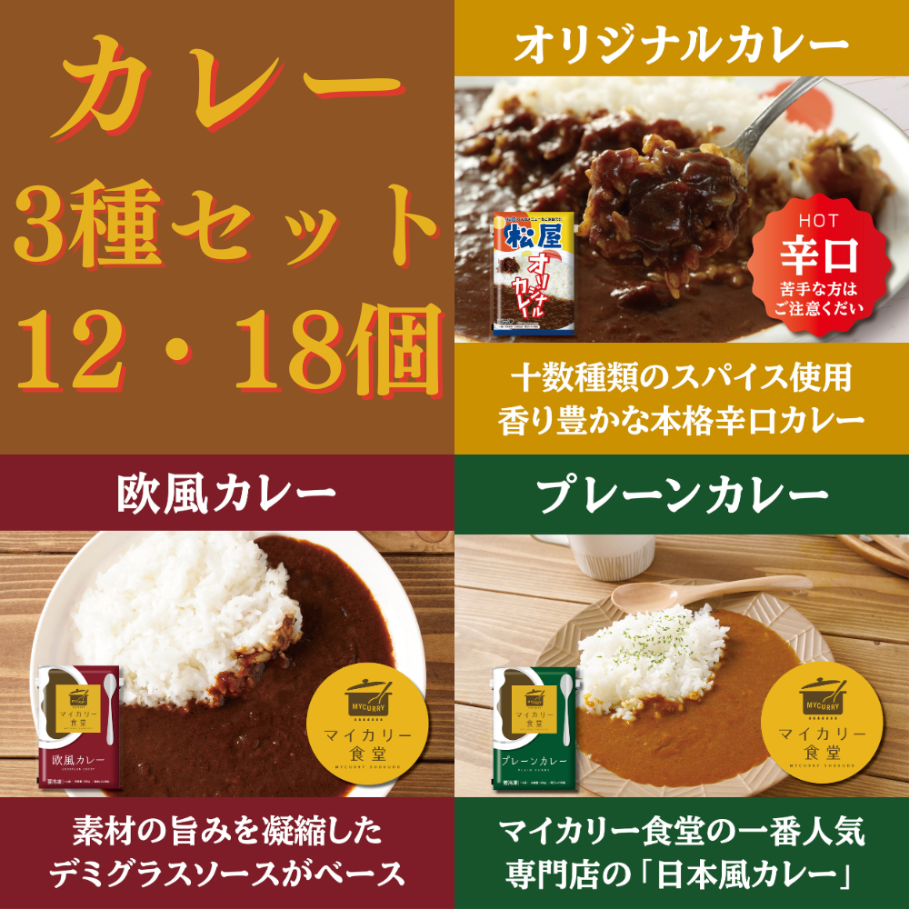 【最大47%OFF!】カレー3種特別セット 選べるセット数 12食・18食