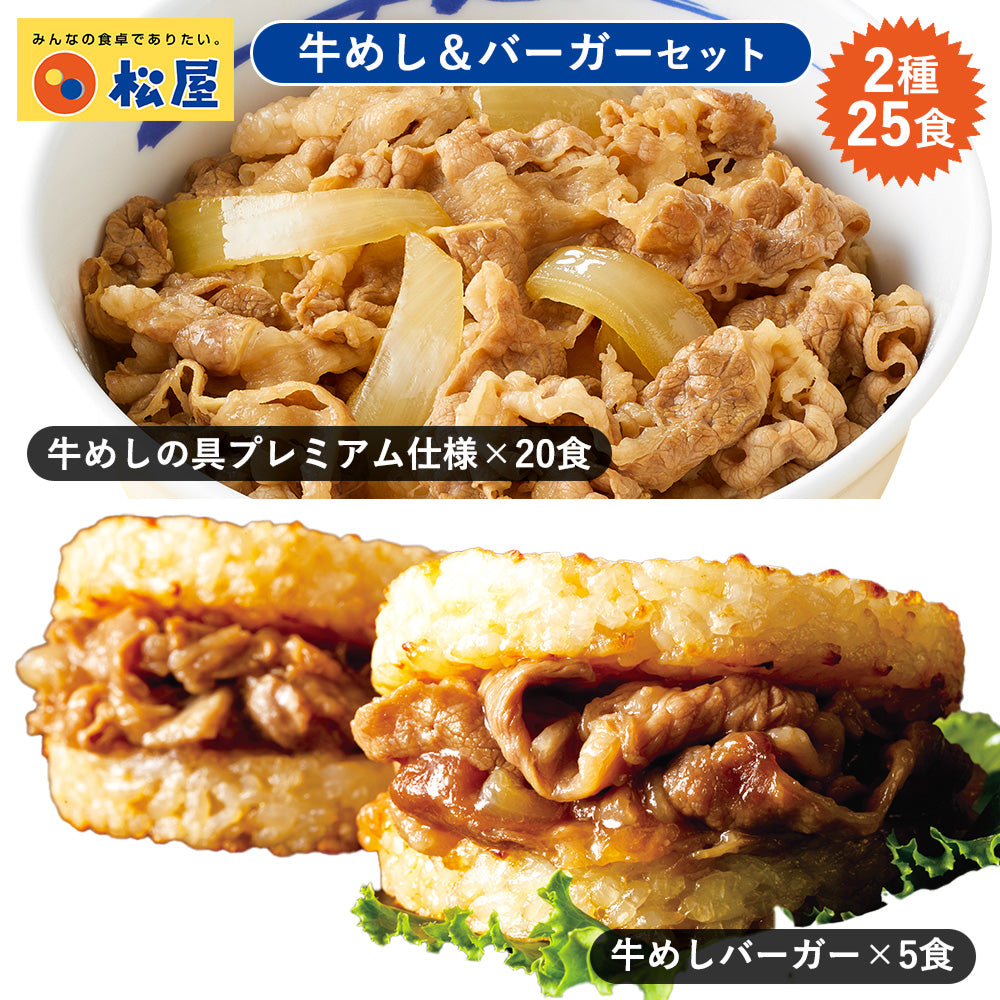 牛めしの具20食・牛めしライスバーガー5食 計25食 【送料無料】