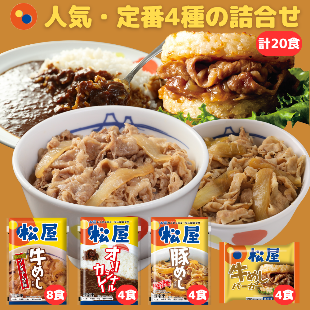 【送料無料】定番4種20食の詰合せ 牛めし/豚めし/カレー/牛めしバーガー