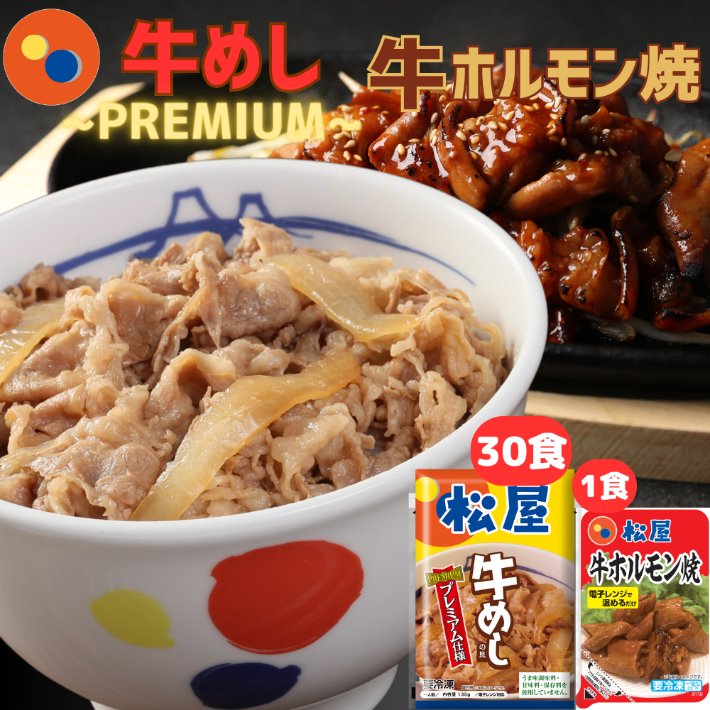 \ 松屋 公式超得 /人気No.1牛めし(牛丼の具)30個&牛ホルモン焼1個31食セット
