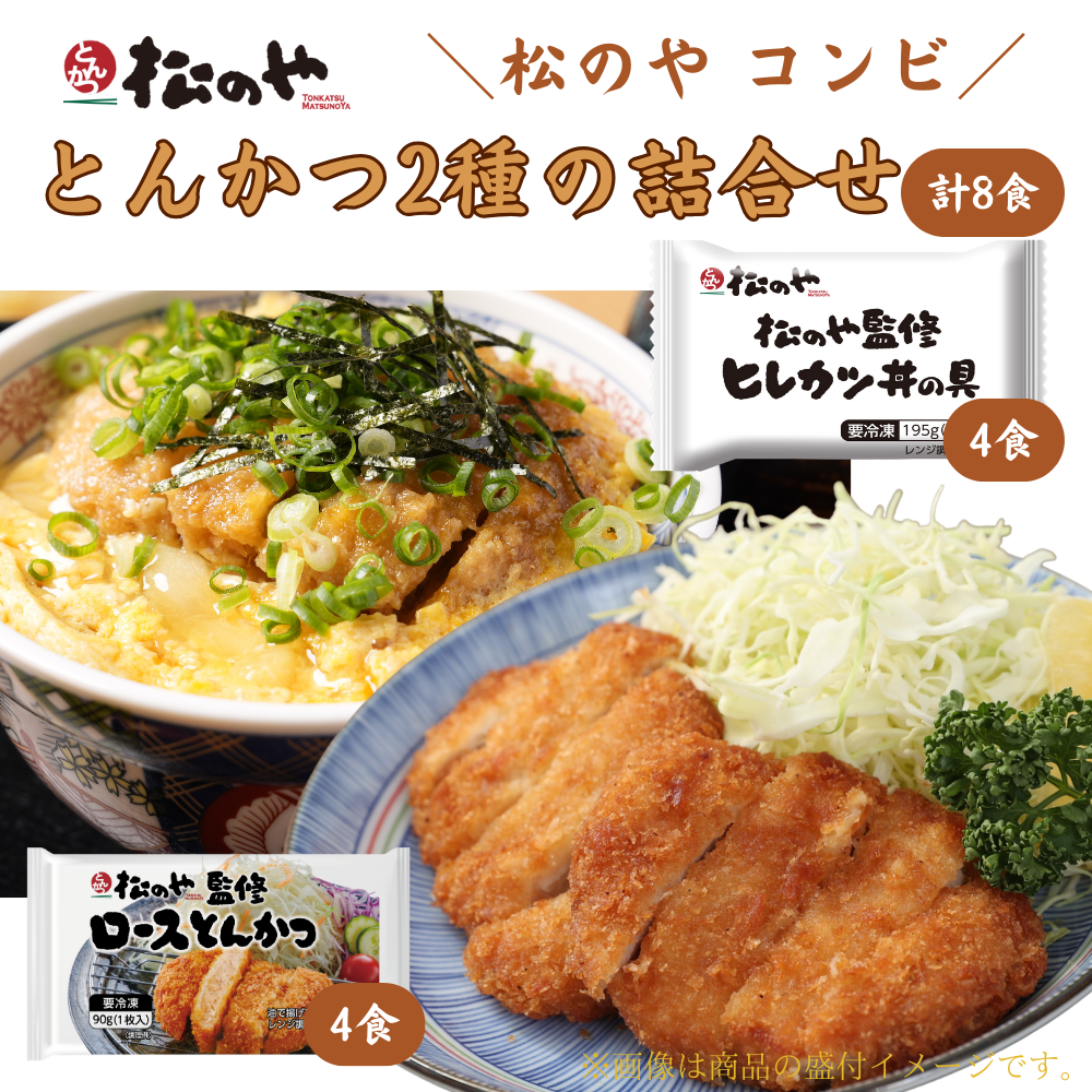松のや トントン8個セット(ロースかつ&ヒレカツ丼の具)