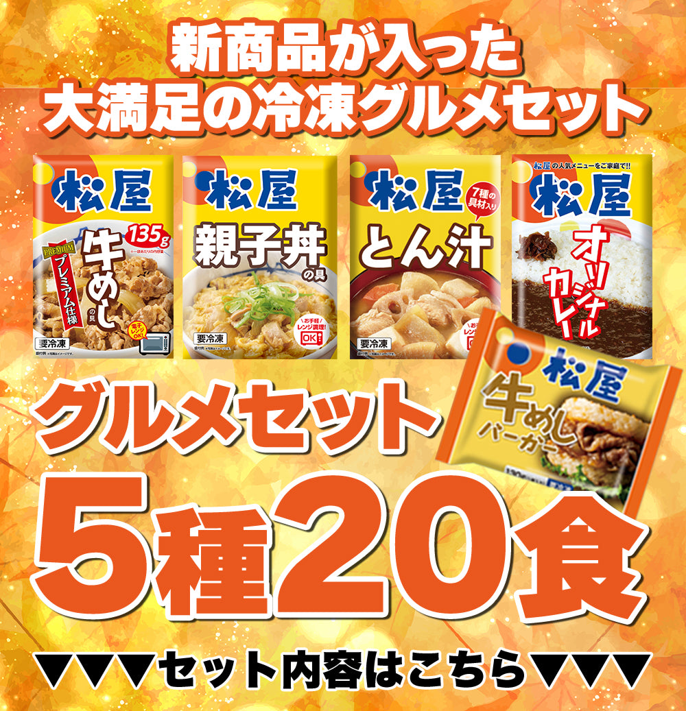 グルメセット 5種20食入り