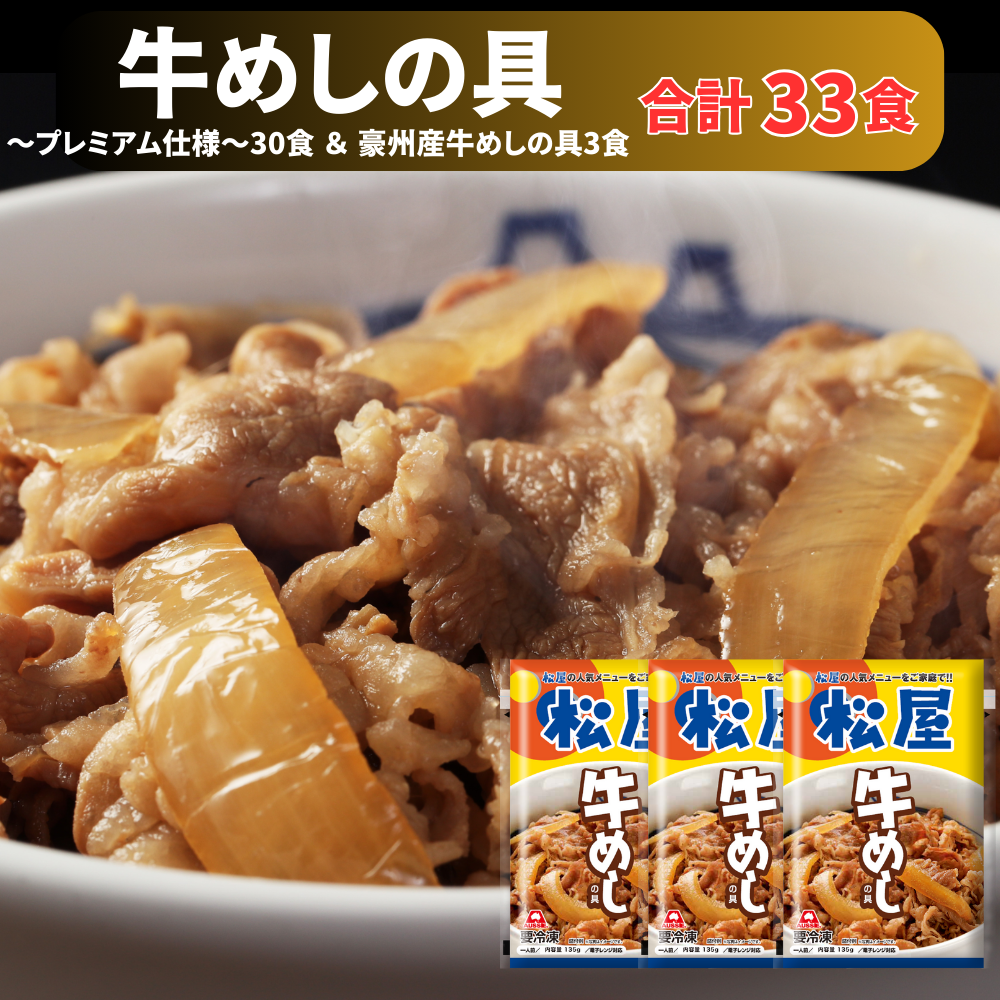 プレミアム仕様牛めしの具30食と豪州産牛めしの具3食 牛丼 ぎゅうどん 牛丼の具 【冷凍】