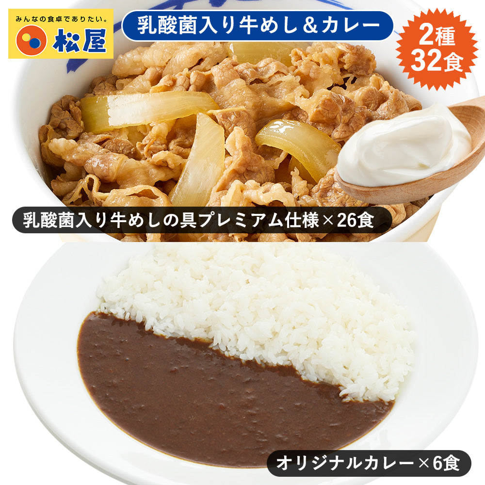 乳酸菌入り牛めしの具26食とオリジナルカレー6食セット