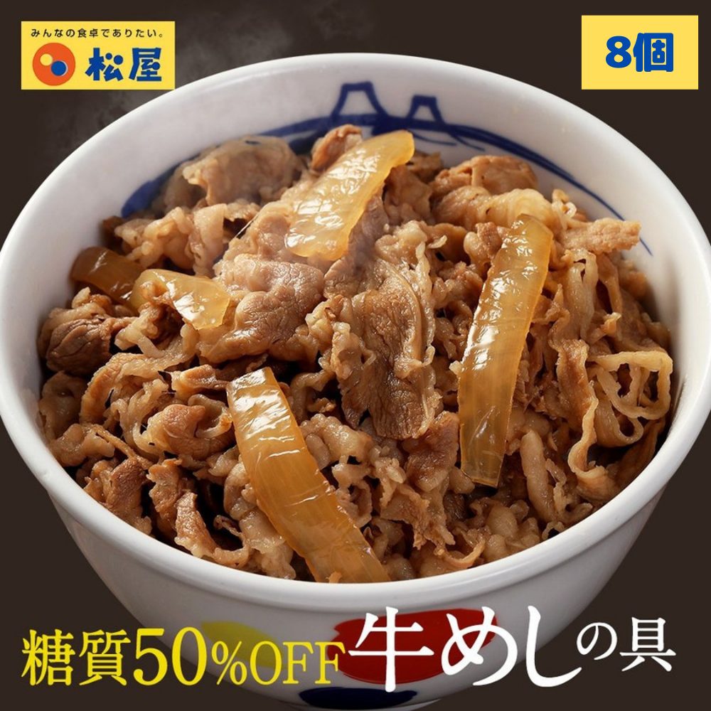 【2セット買いがお得】松屋 糖質OFF 牛めしの具