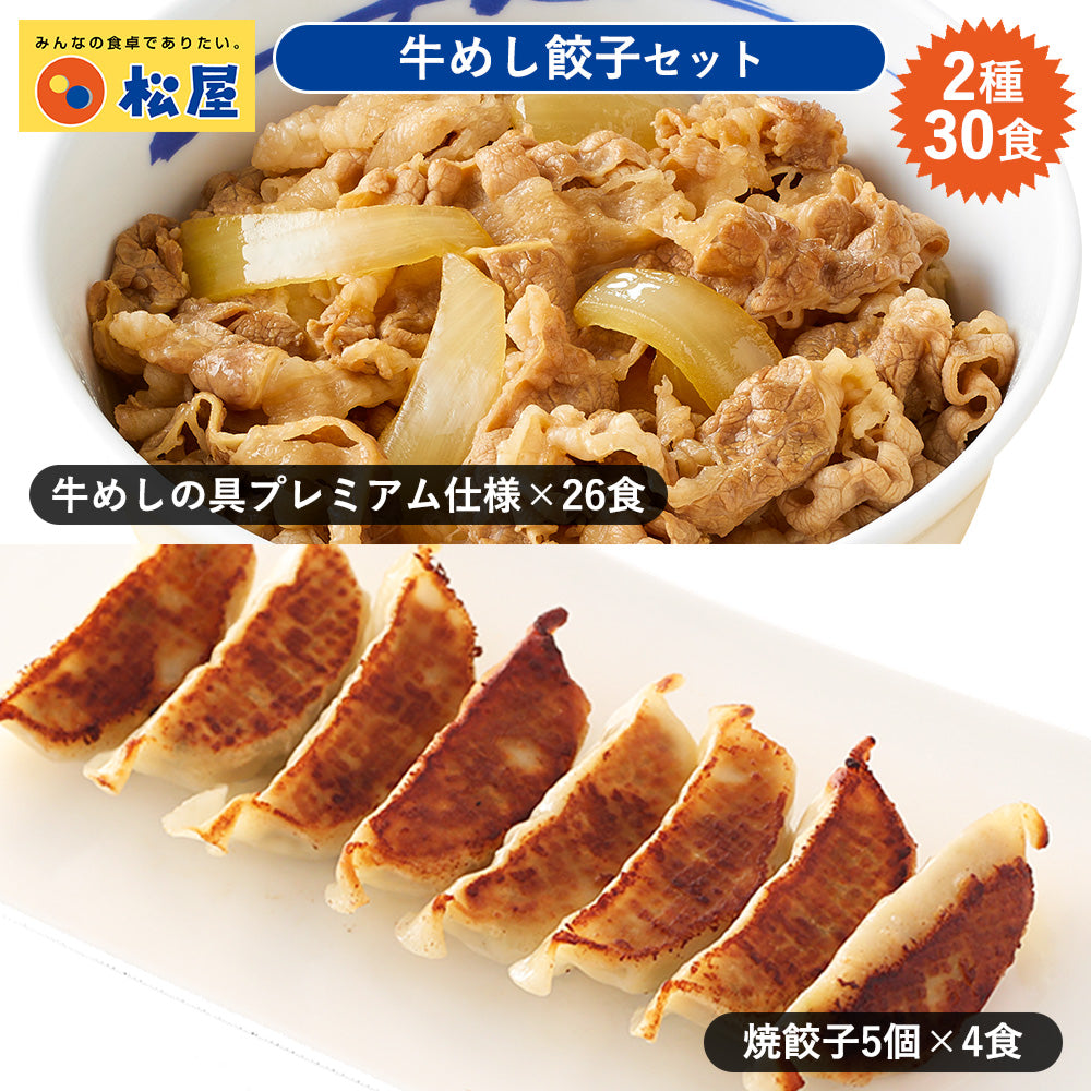 牛めしの具26食・焼餃子4袋(20個) 計30食【送料無料】
