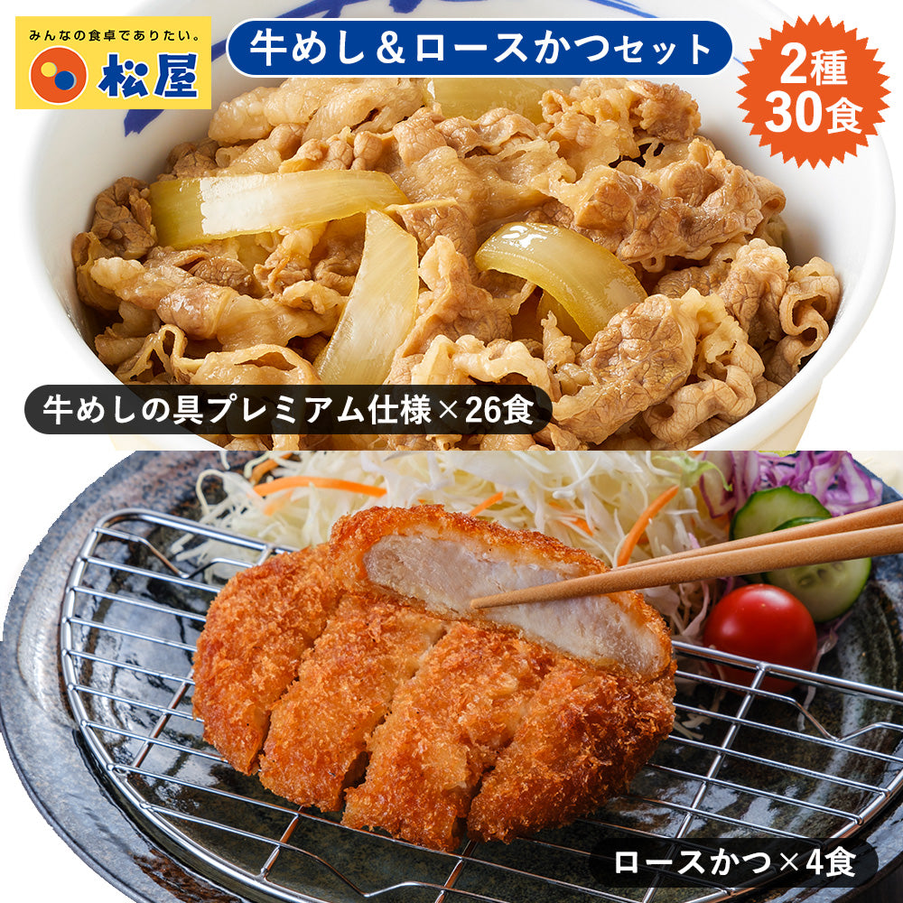 牛めしの具26食・ロースかつ4食 計30食