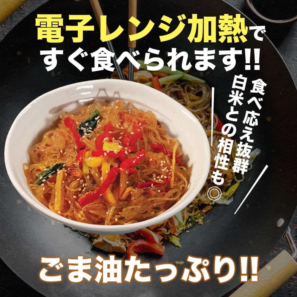 【最大56%OFF!】チャプチェ10/20/30食