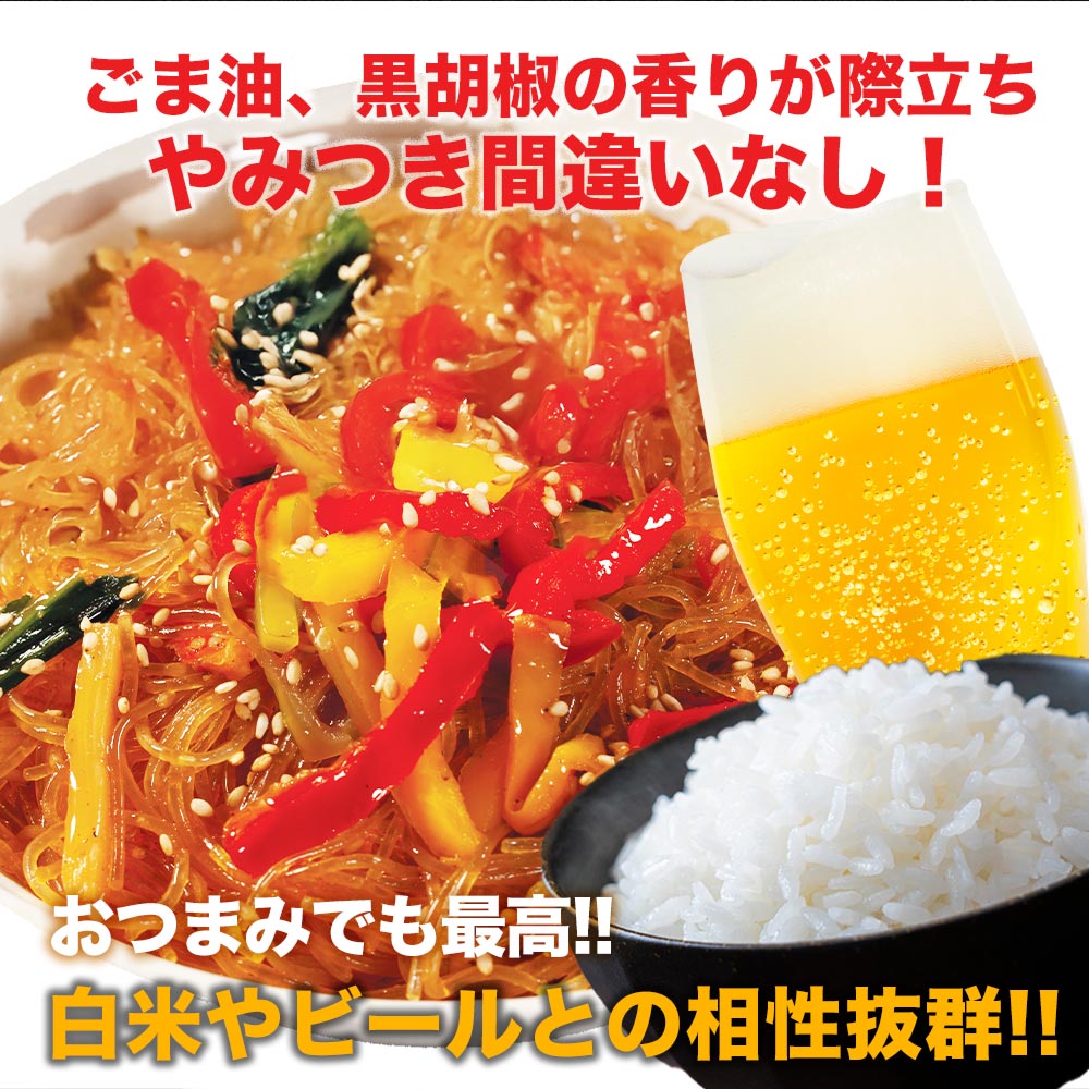 【最大56%OFF!】チャプチェ10/20/30食
