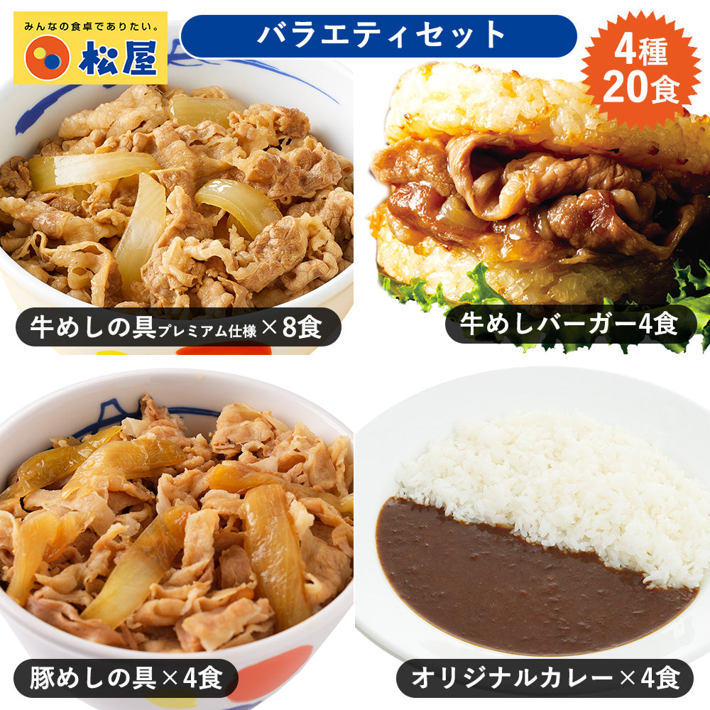 定番4種20食バラエティ詰合せ