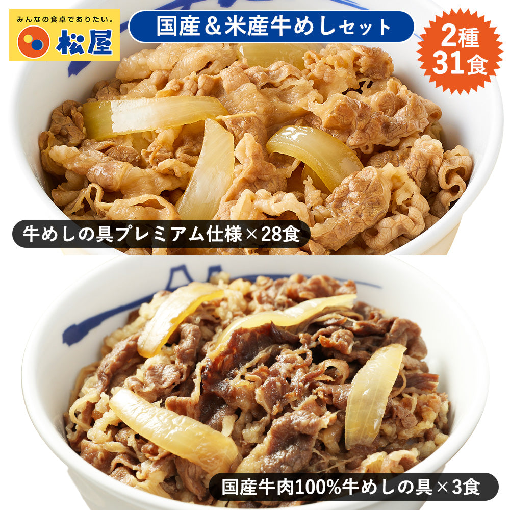 送料無料】牛めしの具（プレミアム仕様） 135g×28個と国産牛めし3個 牛丼 通販 【冷凍】｜松屋公式通販オンラインショップ