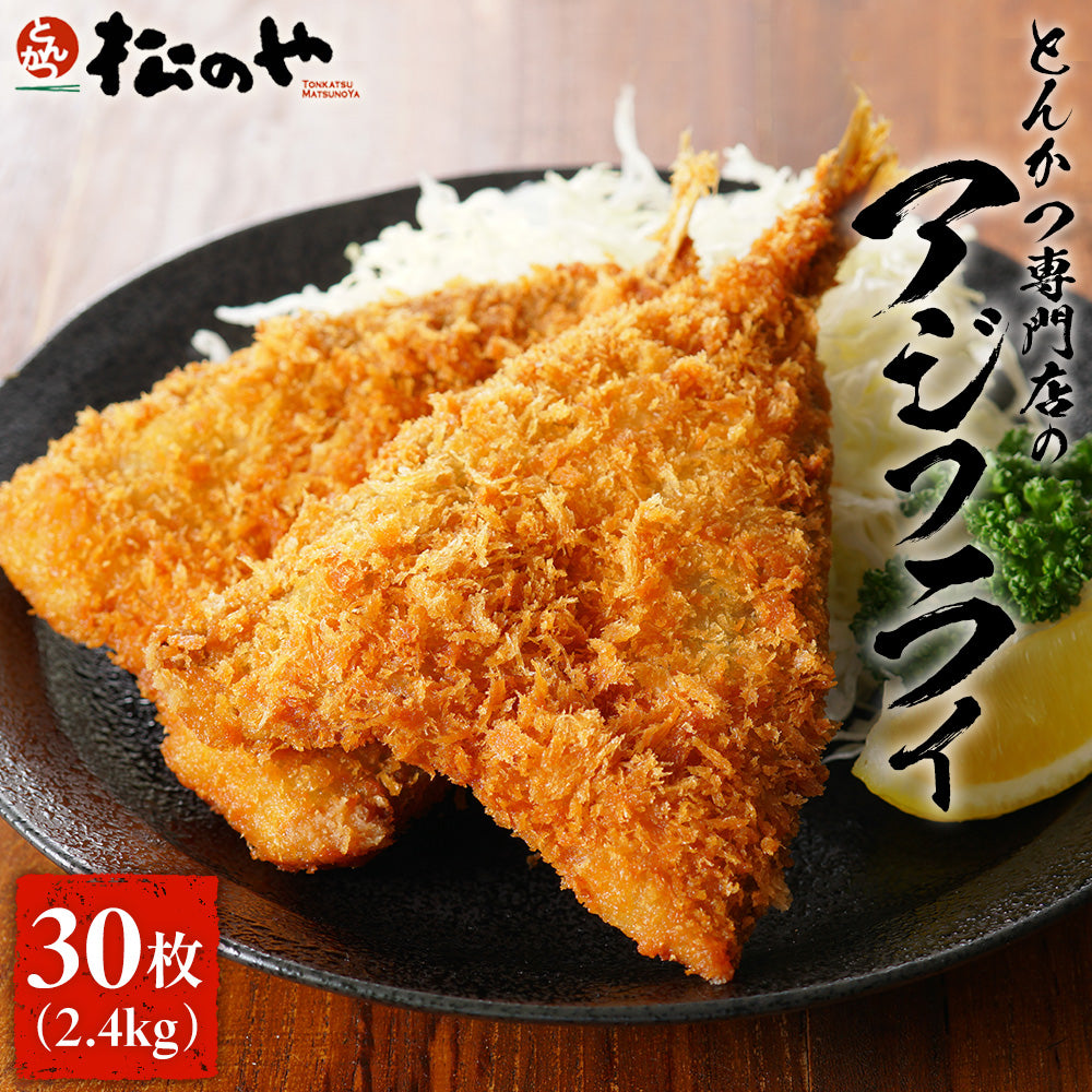 【松のや】アジフライ 30枚セット (10枚×3袋)