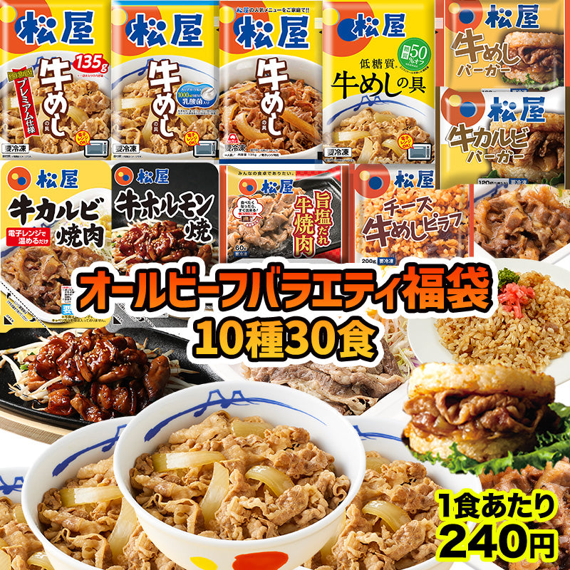 オールビーフバラエティ福袋 10種30食