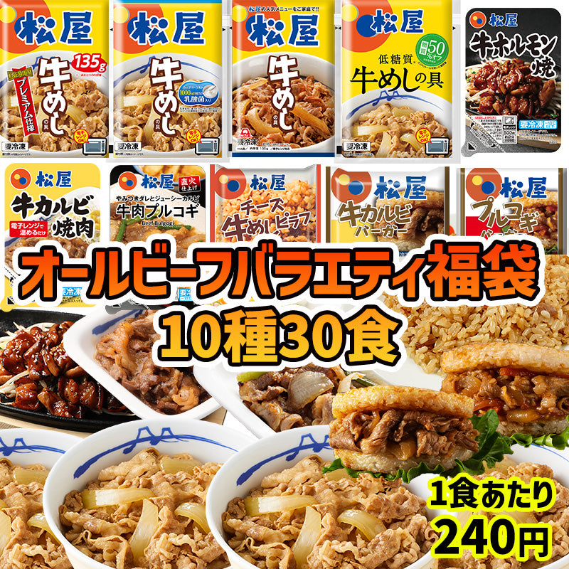 オールビーフバラエティ福袋 10種30食