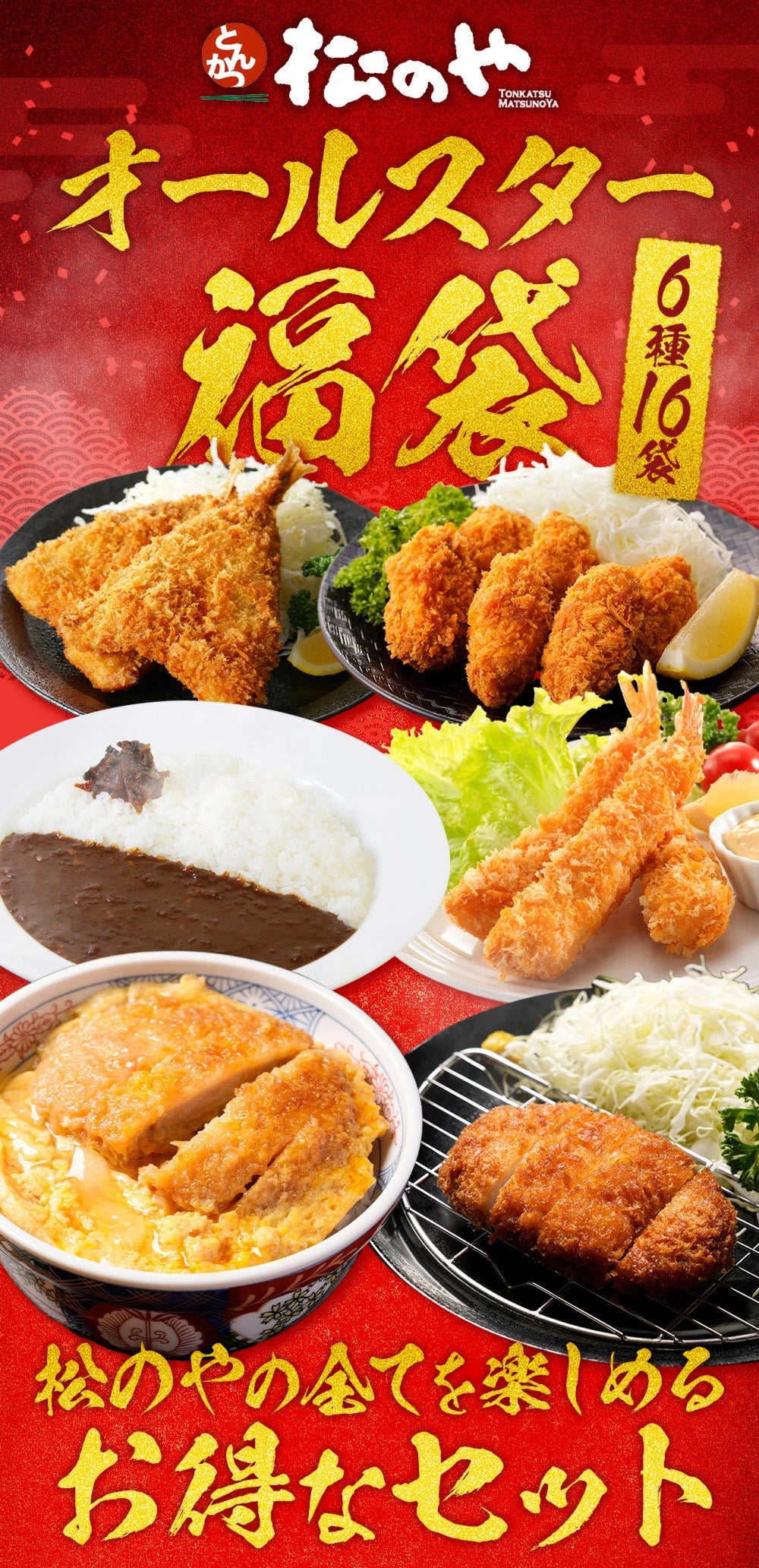 松のやコラボ!オールスター福袋 6種16袋