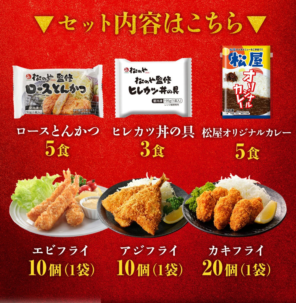 松のやコラボ!オールスター福袋 6種16袋
