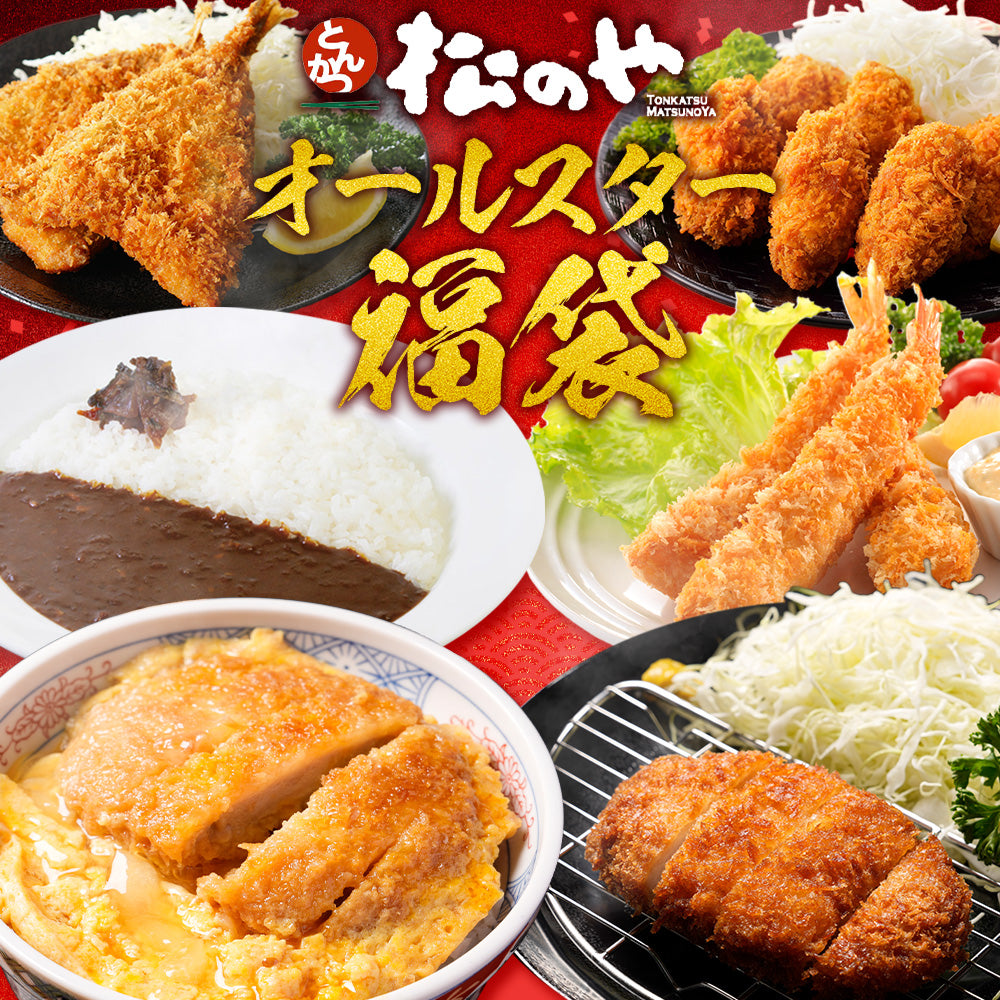 松のやコラボ!オールスター福袋 6種16袋