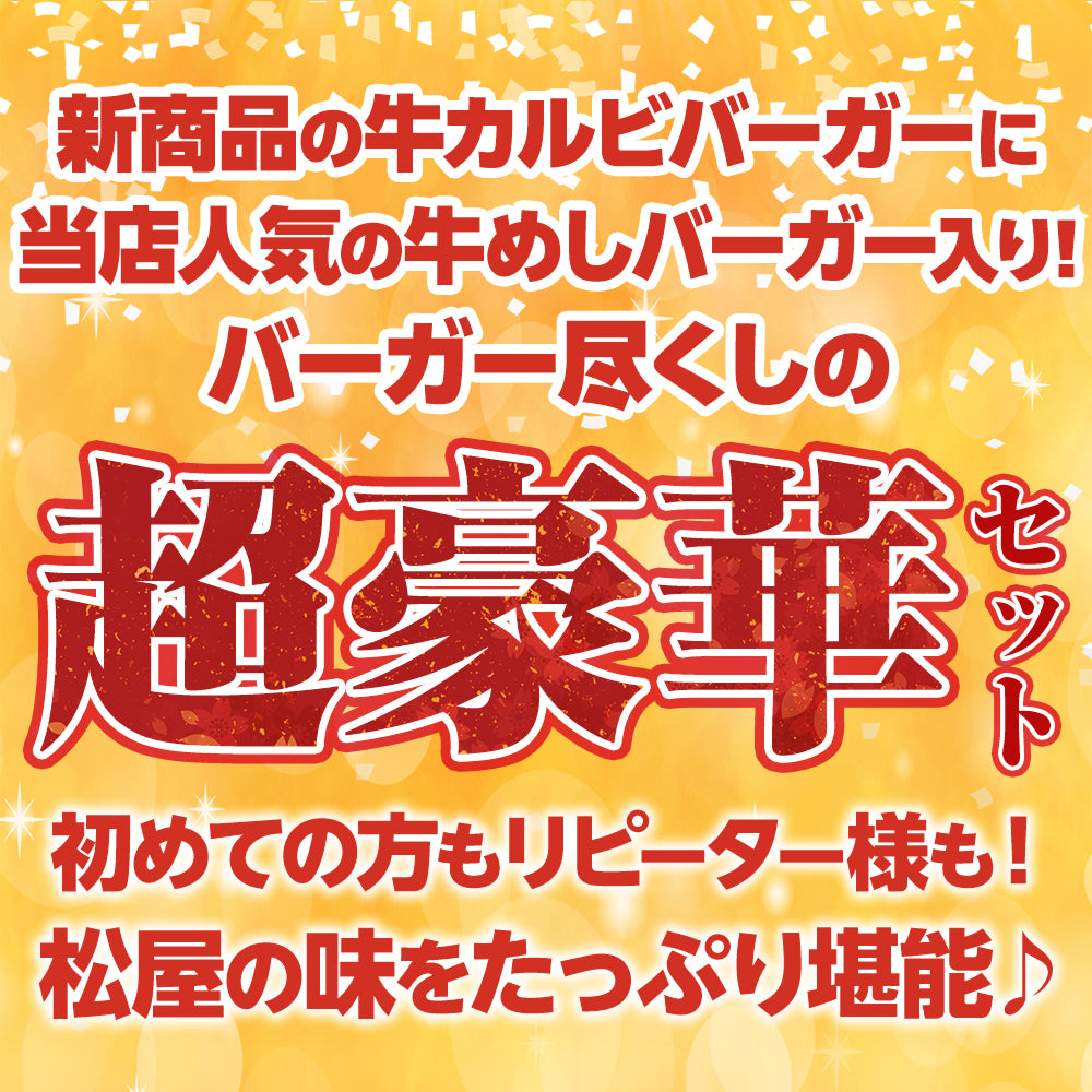 ライスバーガー満腹セット 4種28食入り