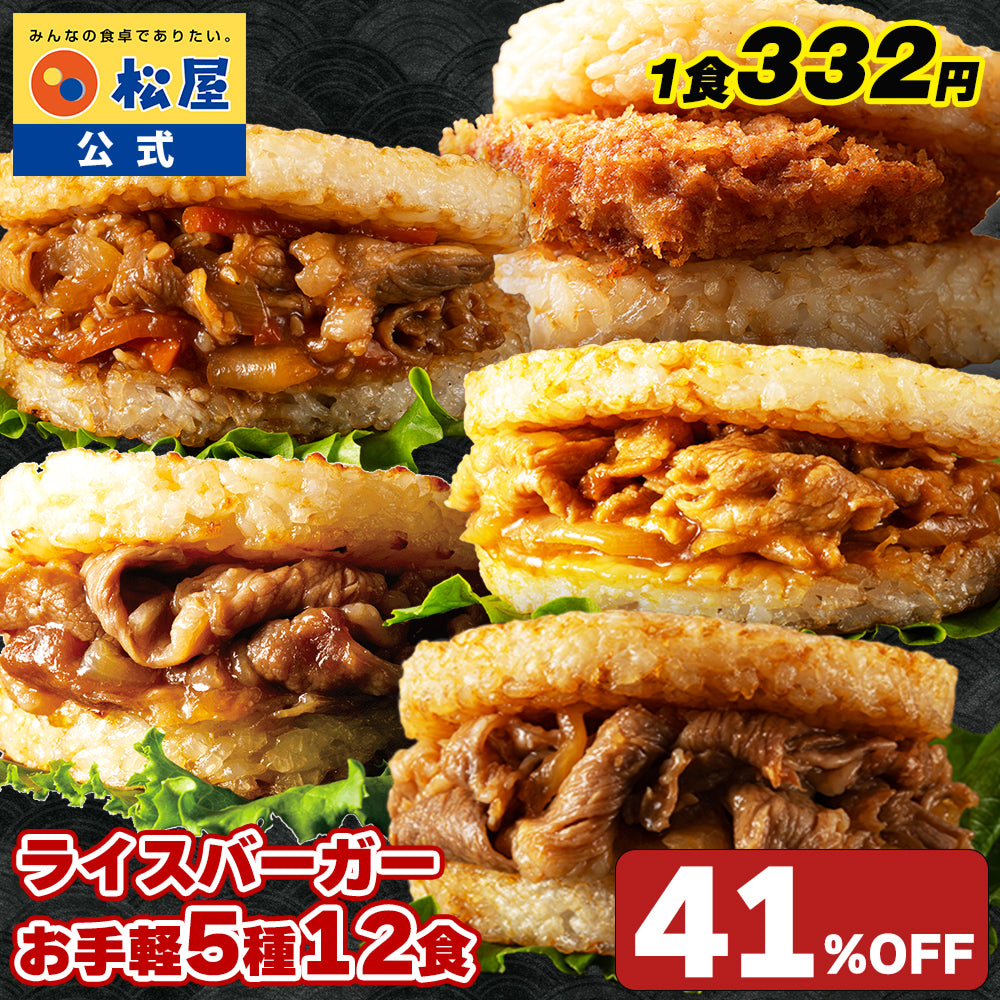 【最大56%OFF!】ライスバーガーセット 5種12食/24食入り