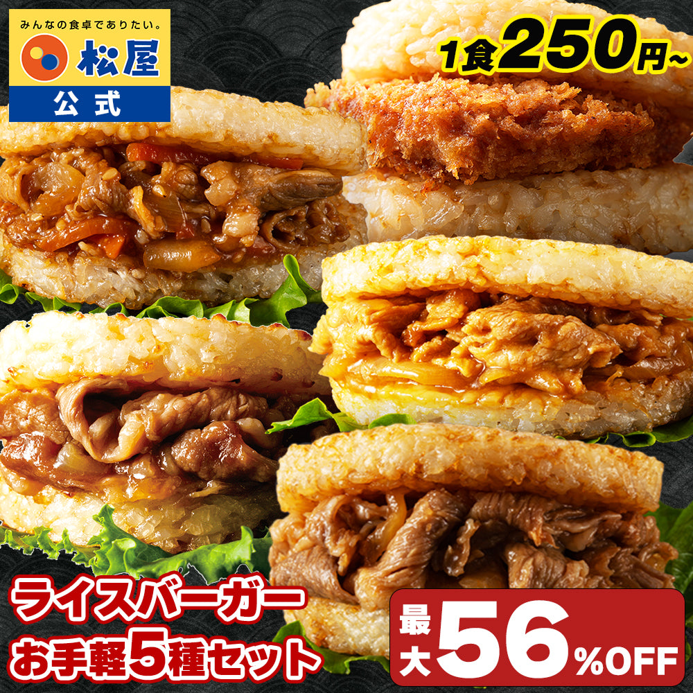 【最大56%OFF!】ライスバーガーセット 5種12食/24食入り