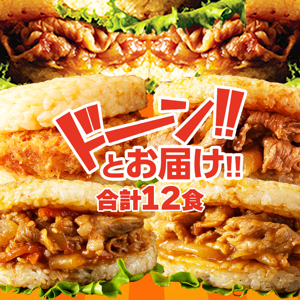 【最大56%OFF!】ライスバーガーセット 5種12食/24食入り