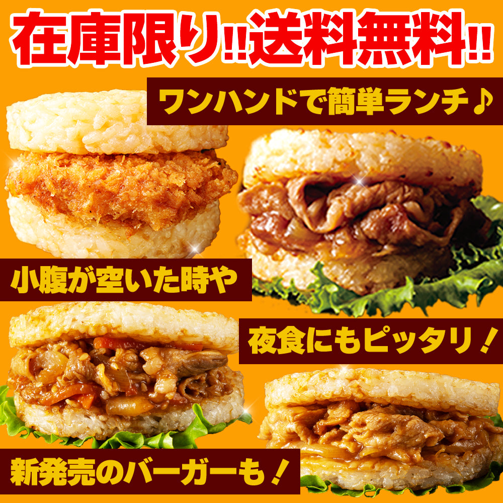 【最大56%OFF!】ライスバーガーセット 5種12食/24食入り
