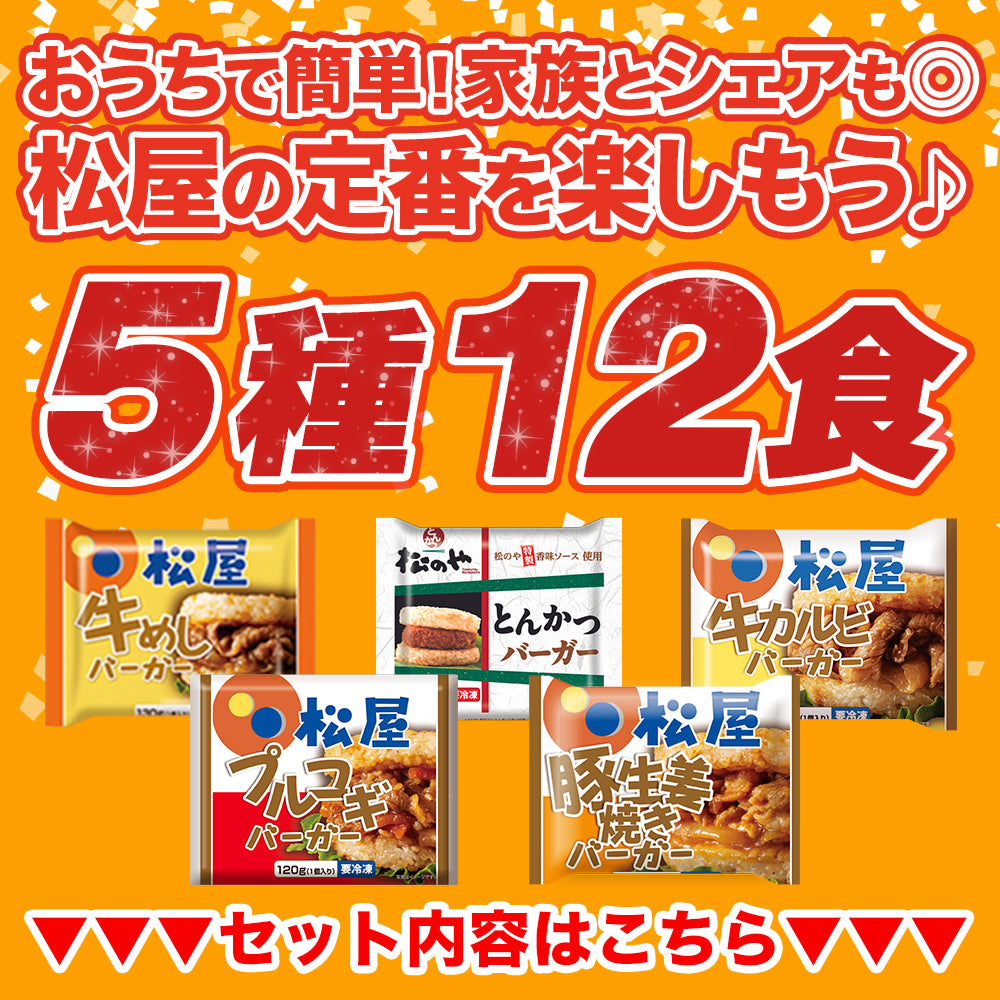 【最大56%OFF!】ライスバーガーセット 5種12食/24食入り
