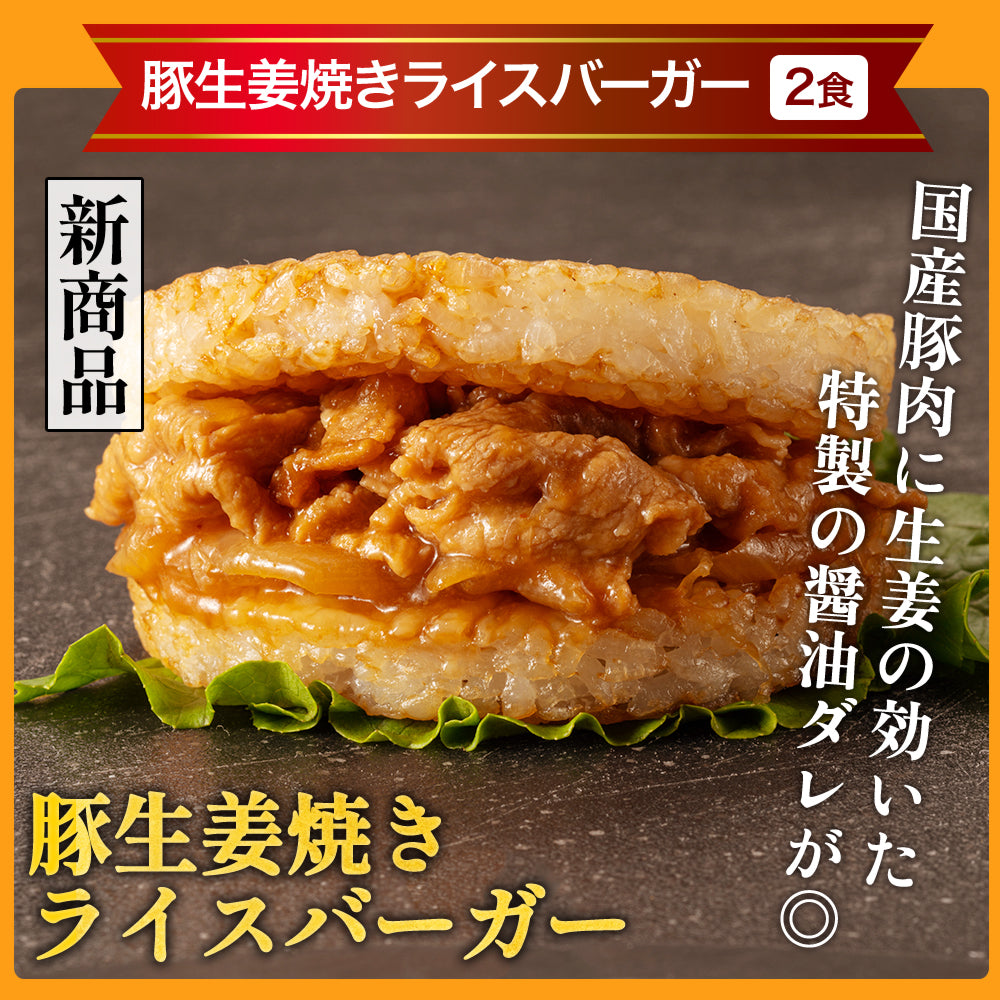 【最大56%OFF!】ライスバーガーセット 5種12食/24食入り