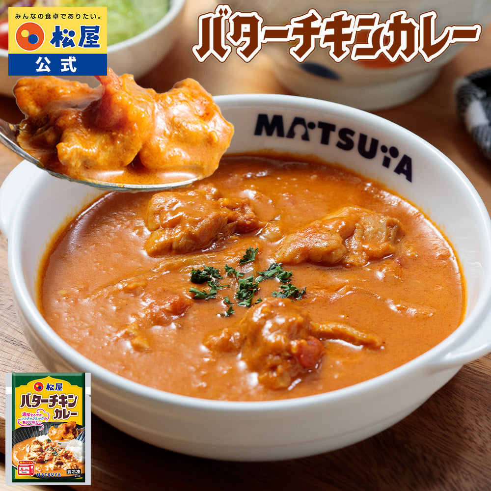 バターチキンカレー 10食｜松屋の公式通販｜【公式】松屋オンライン