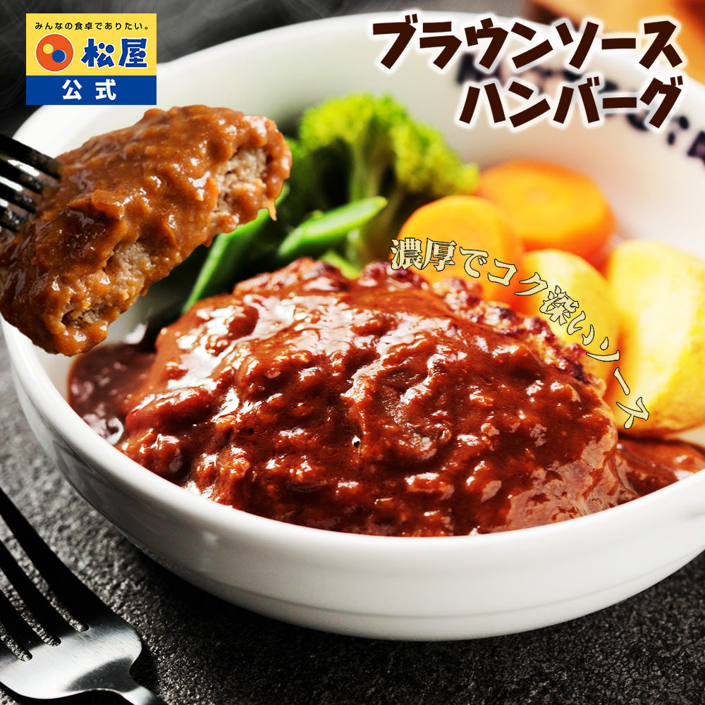 公式】❘ ブラウンソースハンバーグ 1食