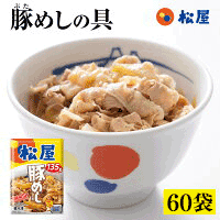 【最大58%OFF!】選べる入り数 8/10/12/20/28/30/60食 豚めしの具